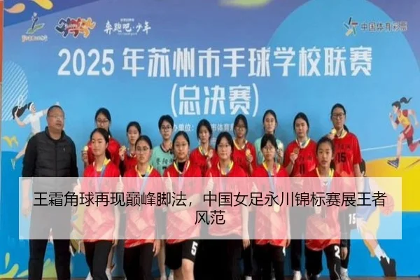 wang-shuang-jiao-qiu-zai-xian-dian-feng-jiao-fa-zhong-guo-nv-zu-yong-chuan-jin-biao-sai-zhan-wang-zhe-feng-fan-2-935.jpg